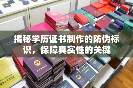 横山揭秘学历证书制作的防伪标识，保障真实性的关键